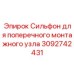 Сильфон артикул 3092742431 от Epiroc для буровых установок