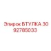 3092785033 ВТУЛКА Epiroc
