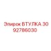3092786030 ВТУЛКА Epiroc