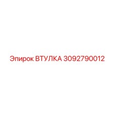 3092790012 ВТУЛКА Epiroc