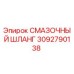 3092790138 СМАЗОЧНЫЙ ШЛАНГ Epiroc
