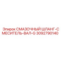 3092790140 СМАЗОЧНЫЙ ШЛАНГ-СМЕСИТЕЛЬ-ВАЛ-G Epiroc