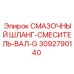 3092790140 СМАЗОЧНЫЙ ШЛАНГ-СМЕСИТЕЛЬ-ВАЛ-G Epiroc