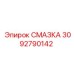 3092790142 СМАЗКА Epiroc