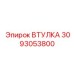 3093053800 ВТУЛКА Epiroc