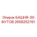 2658252761 БАШНЯ-30-ФУТОВ Epiroc