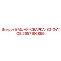 2657196859 БАШНЯ-СВАРКА-30-ФУТОВ Epiroc