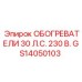GS14050103 ОБОГРЕВАТЕЛИ 30 Л.С. 230 В. Epiroc