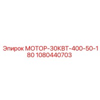 1080440703 МОТОР-30КВТ-400-50-180 Epiroc