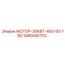 1080440703 МОТОР-30КВТ-400-50-180 Epiroc