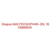 1613888600 МАСЛОСБОРНИК-30L Epiroc