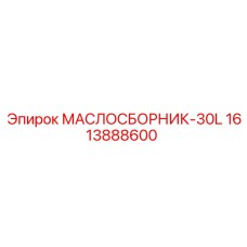 1613888600 МАСЛОСБОРНИК-30L Epiroc