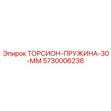 5730006236 ТОРСИОН-ПРУЖИНА-30-ММ Epiroc
