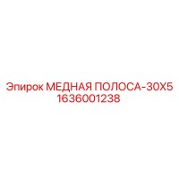 1636001238 МЕДНАЯ ПОЛОСА-30X5 Epiroc