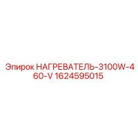 1624595015 НАГРЕВАТЕЛЬ-3100W-460-V Epiroc