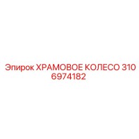 3106974182 ХРАМОВОЕ КОЛЕСО Epiroc