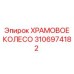 3106974182 ХРАМОВОЕ КОЛЕСО Epiroc