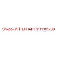 ИНТЕРПАРТ 3111001700 от Epiroc