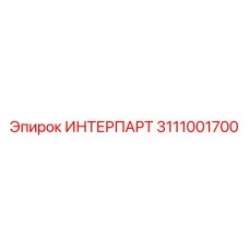 ИНТЕРПАРТ 3111001700 от Epiroc