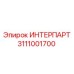 ИНТЕРПАРТ 3111001700 от Epiroc