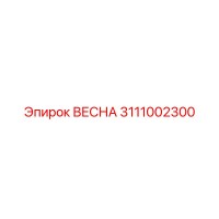 3111002300 ВЕСНА - Epiroc