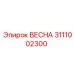 3111002300 ВЕСНА - Epiroc