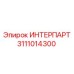 ИНТЕРПАРТ 3111014300 от Epiroc