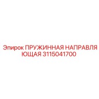 3115041700 ПРУЖИННАЯ НАПРАВЛЯЮЩАЯ Epiroc