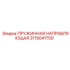 3115041700 ПРУЖИННАЯ НАПРАВЛЯЮЩАЯ Epiroc