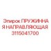 3115041700 ПРУЖИННАЯ НАПРАВЛЯЮЩАЯ Epiroc