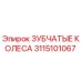 3115101067 ЗУБЧАТЫЕ КОЛЕСА Epiroc