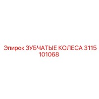 3115101068 ЗУБЧАТЫЕ КОЛЕСА Epiroc