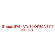 Шестерня бурового редуктора 3115101068 производителя Epiroc