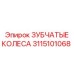 Шестерня бурового редуктора 3115101068 производителя Epiroc