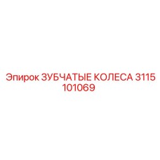 Шестерня планетарного редуктора 3115101069 Epiroc
