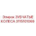 Шестерня планетарного редуктора 3115101069 Epiroc