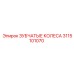 3115101070 ЗУБЧАТЫЕ КОЛЕСА Epiroc