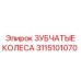 3115101070 ЗУБЧАТЫЕ КОЛЕСА Epiroc