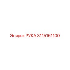 Рука-манипулятор 3115161100 бурового оборудования Epiroc