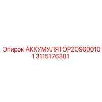 3115176381 АККУМУЛЯТОР209000101 Epiroc