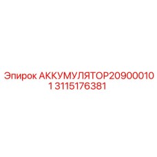 3115176381 АККУМУЛЯТОР209000101 Epiroc