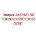 3115176381 АККУМУЛЯТОР209000101 Epiroc
