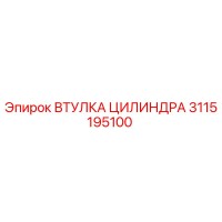 3115195100 ВТУЛКА ЦИЛИНДРА Epiroc