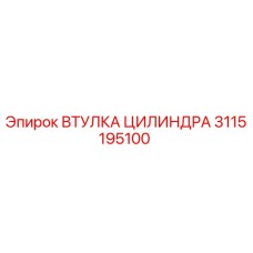 3115195100 ВТУЛКА ЦИЛИНДРА Epiroc