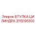 3115195100 ВТУЛКА ЦИЛИНДРА Epiroc