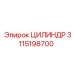 3115198700 ЦИЛИНДР Epiroc