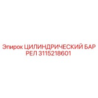 3115218601 ЦИЛИНДРИЧЕСКИЙ БАРРЕЛ Epiroc