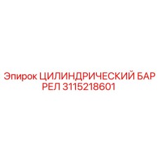3115218601 ЦИЛИНДРИЧЕСКИЙ БАРРЕЛ Epiroc