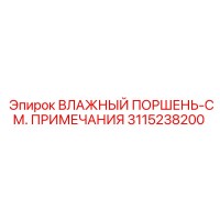 3115238200 ВЛАЖНЫЙ ПОРШЕНЬ-СМ. ПРИМЕЧАНИЯ Epiroc