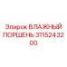 3115243200 ВЛАЖНЫЙ ПОРШЕНЬ Epiroc